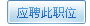 應聘此職位